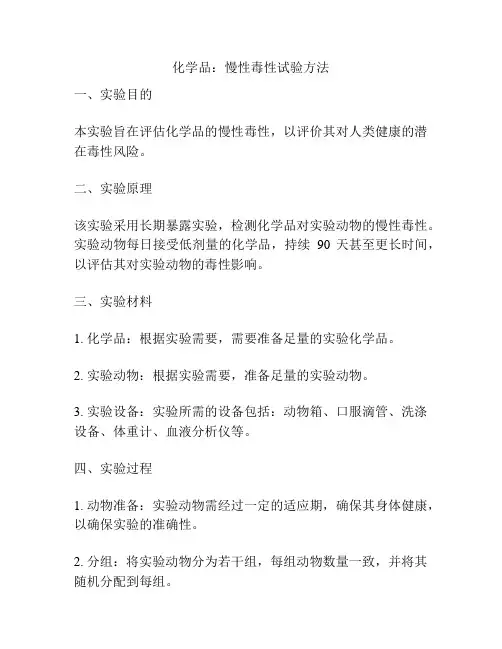 化学品：慢性毒性试验方法