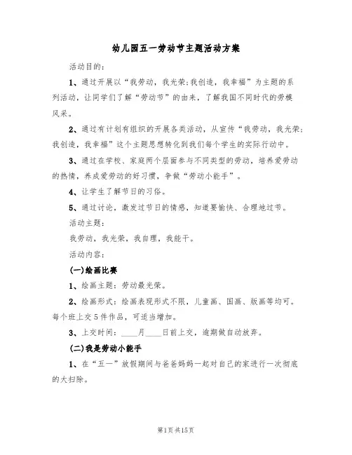 幼儿园五一劳动节主题活动方案（9篇）