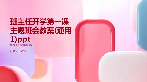 班主任开学第一课主题班会教案(通用1)ppt