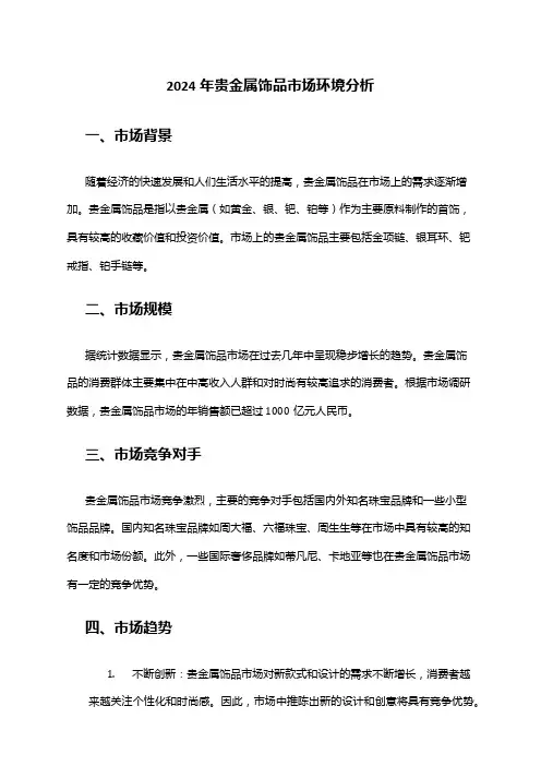 2024年贵金属饰品市场环境分析