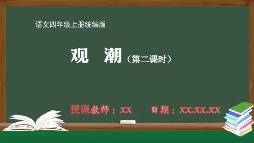 小学四年级语文上册统编版观潮(第二课时)课件PPT课件