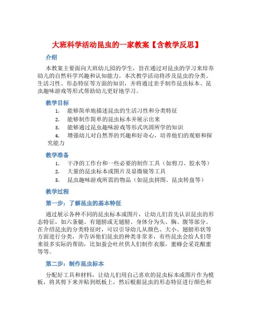 大班科学活动昆虫的一家教案【含教学反思】 (2)