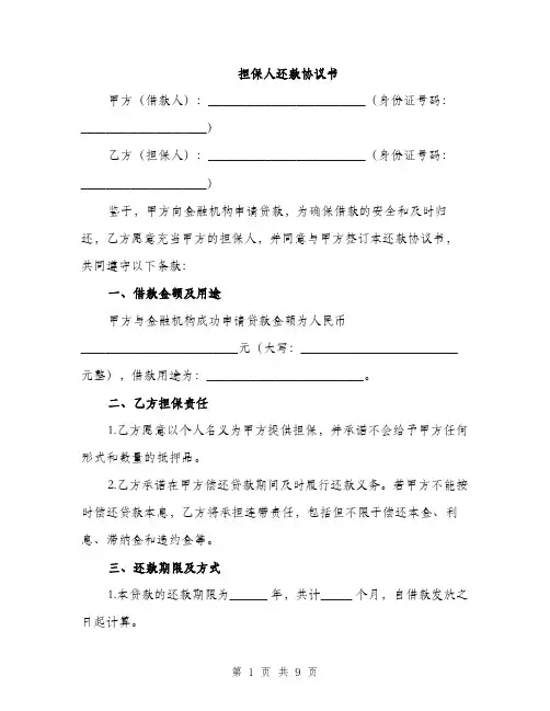 担保人还款协议书（3篇）