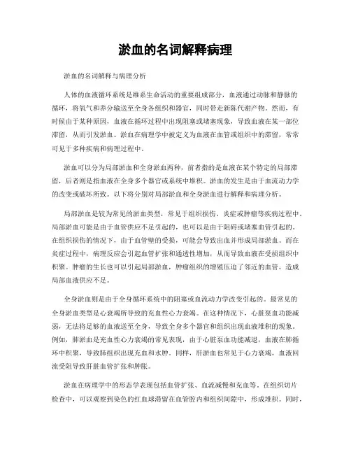 淤血的名词解释病理