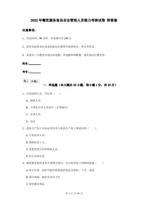 2022年餐饮服务食品安全管理人员能力考核试卷 附答案