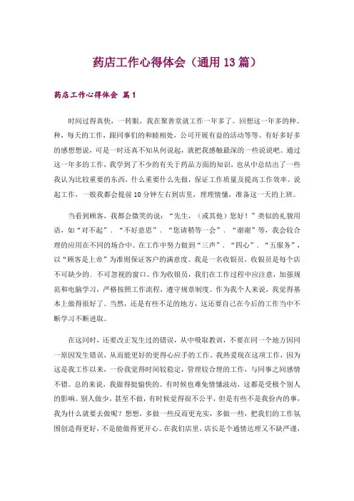 药店工作心得体会(通用13篇)