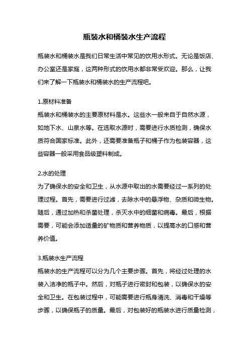 瓶装水和桶装水生产流程