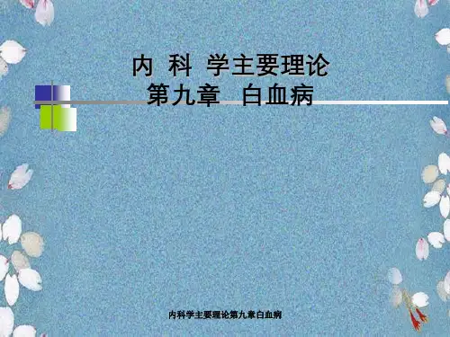 内科学主要理论第九章白血病