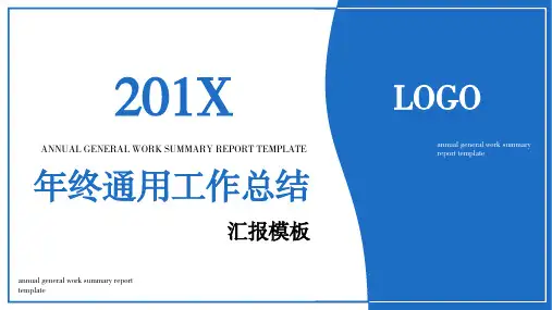 简约蓝色商务通用年终工作总结汇报PPT模板