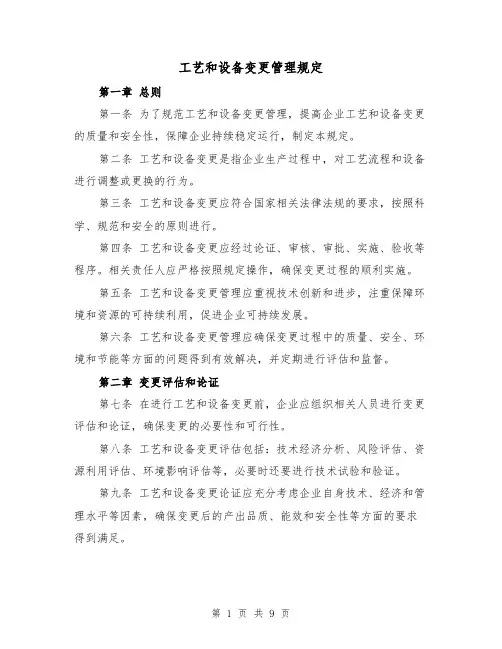 工艺和设备变更管理规定(4篇)