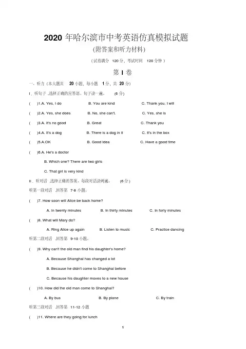 2020年哈尔滨市中考英语仿真模拟试题(附答案和听力材料)
