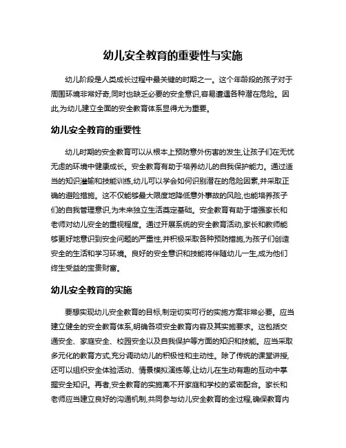 幼儿安全教育的重要性与实施