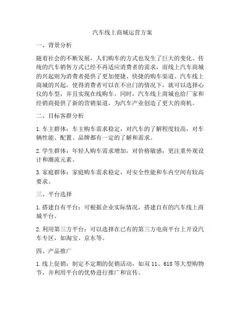 汽车线上商城运营方案