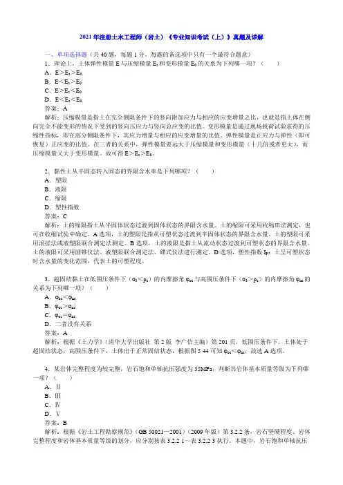 2021年注册土木工程师(岩土)《专业知识考试(上)》真题及详解