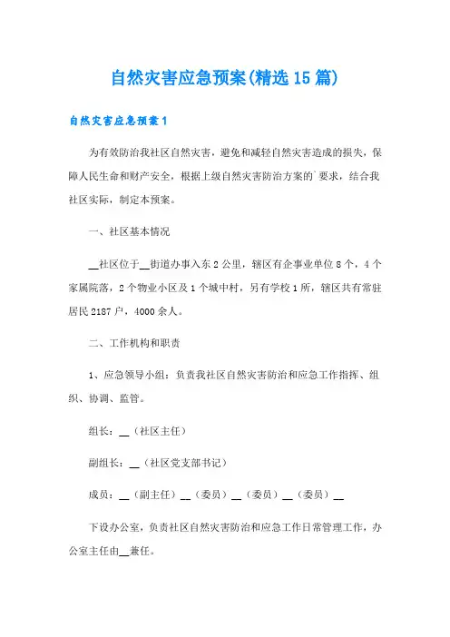 (整合汇编)自然灾害应急预案(精选15篇)