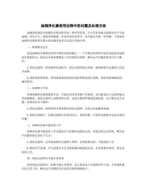 油烟净化器使用过程中的问题及处理方法