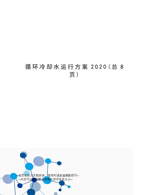 循环冷却水运行方案