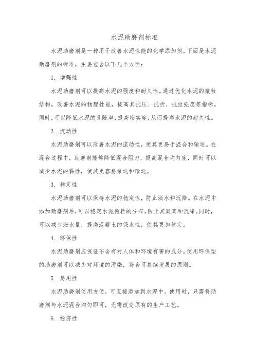 水泥助磨剂 标准