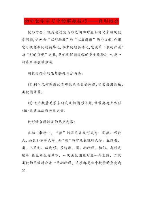 初中数学学习中的解题技巧——数形结合