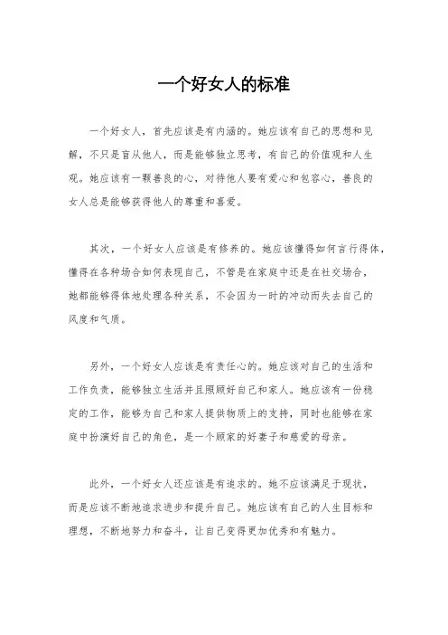 一个好女人的标准