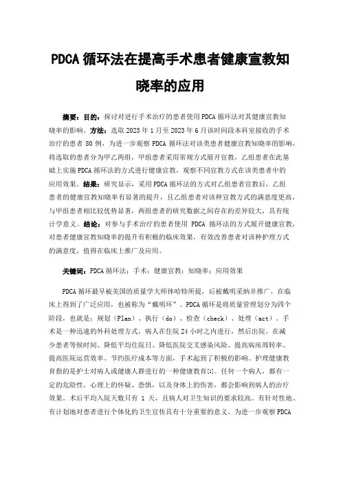 PDCA循环法在提高手术患者健康宣教知晓率的应用