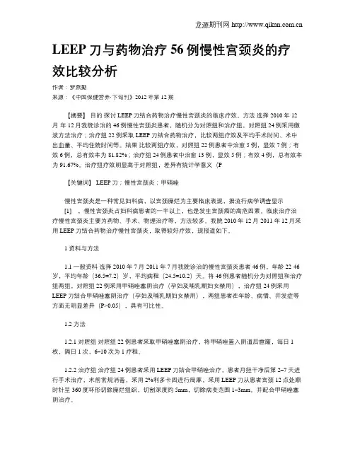 LEEP刀与药物治疗56例慢性宫颈炎的疗效比较分析