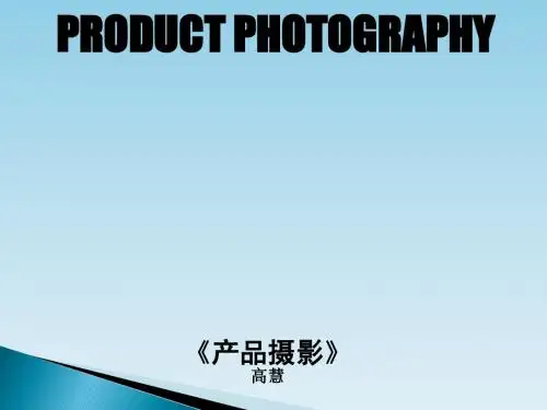 产品摄影培训材料