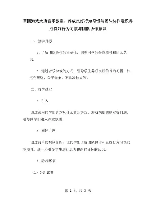 草团游戏大班音乐教案：养成良好行为习惯与团队协作意识