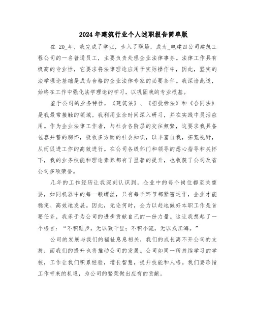 2024年建筑行业个人述职报告简单版（5篇）