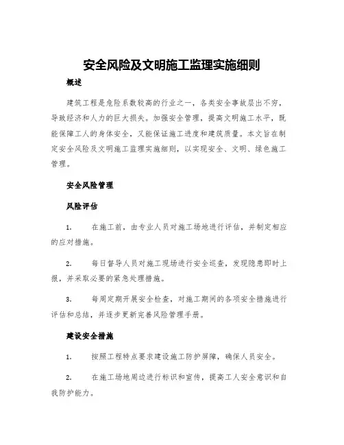 安全风险及文明施工监理实施细则