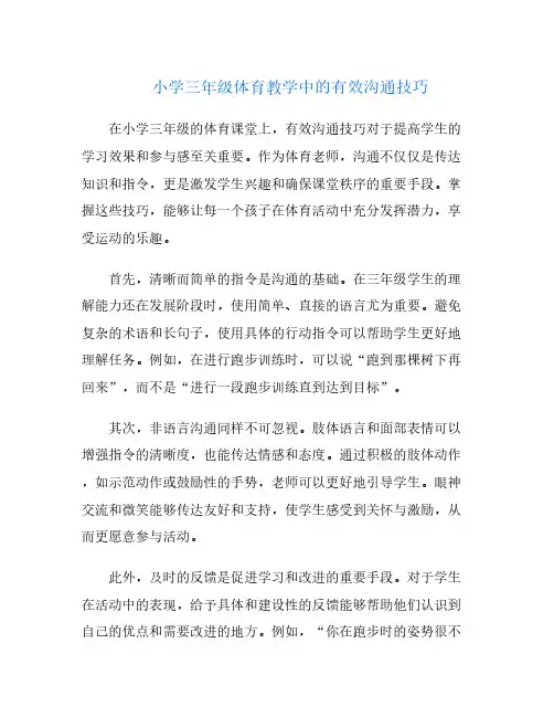 小学三年级体育教学中的有效沟通技巧