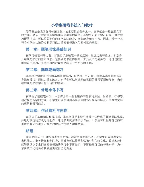小学生硬笔书法入门教材