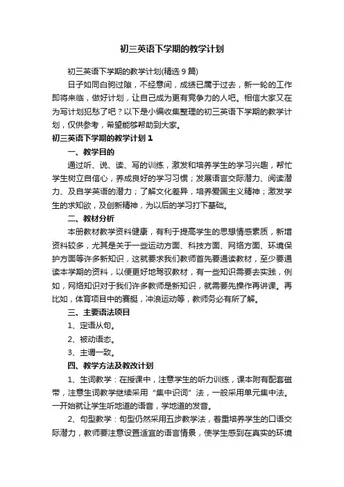 初三英语下学期的教学计划（精选9篇）