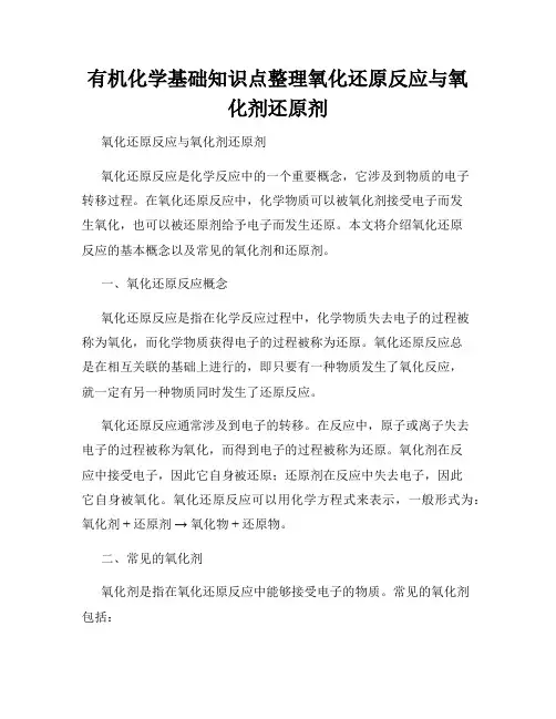 有机化学基础知识点整理氧化还原反应与氧化剂还原剂