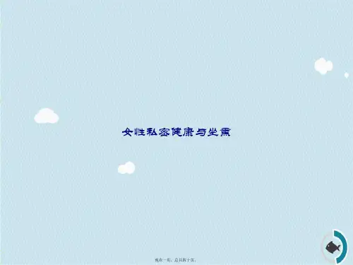 女性私密健康与坐熏讲课文档
