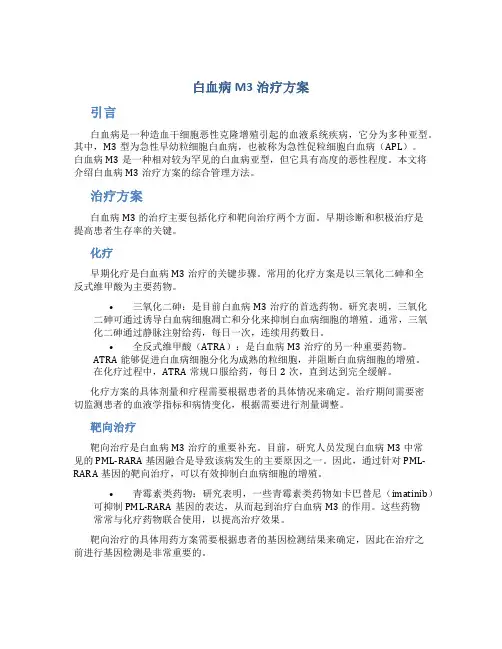 白血病m3治疗方案