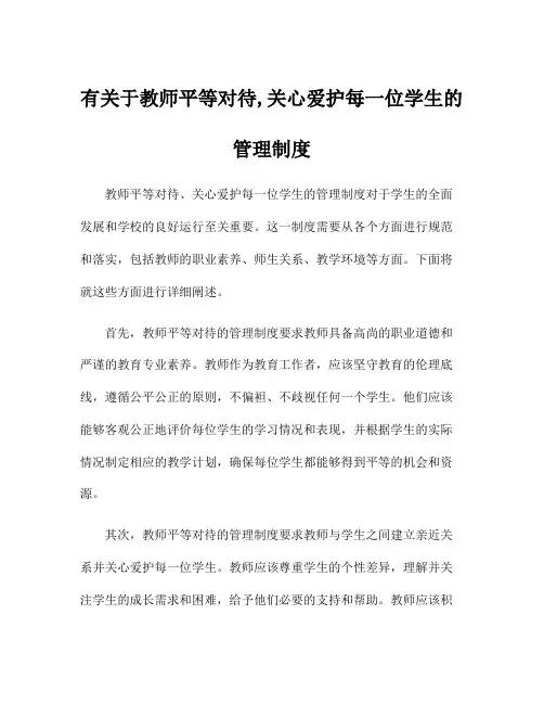 有关于教师平等对待,关心爱护每一位学生的管理制度