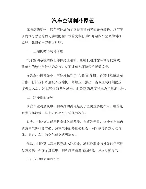 汽车空调制冷原理