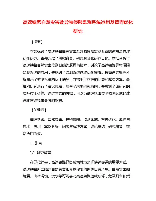 高速铁路自然灾害及异物侵限监测系统运用及管理优化研究