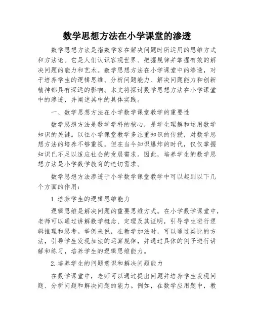 数学思想方法在小学课堂的渗透
