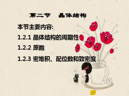 晶体结构PPT教学课件