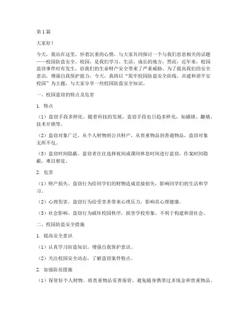 校园防盗安全演讲稿(3篇)