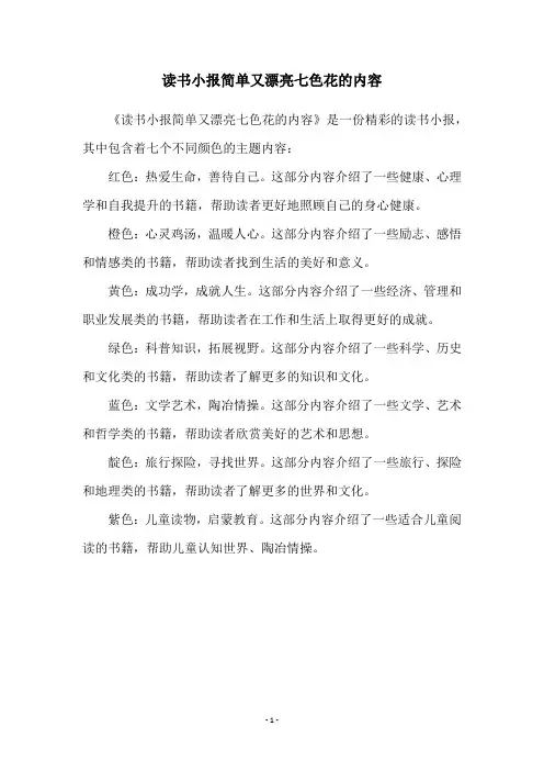 读书小报简单又漂亮七色花的内容