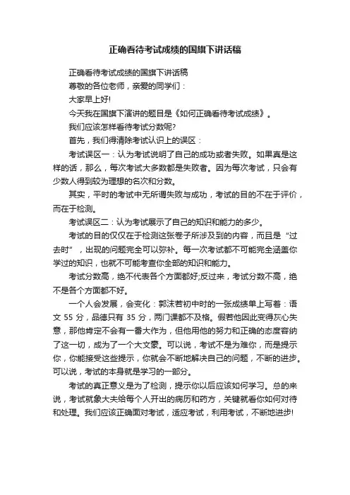 正确看待考试成绩的国旗下讲话稿