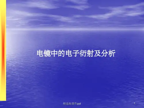 TEM透射电镜中的电子衍射及分析(实例)