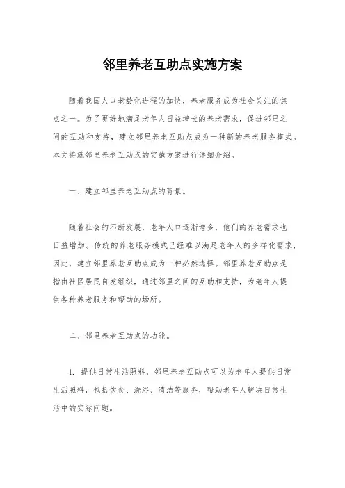 邻里养老互助点实施方案