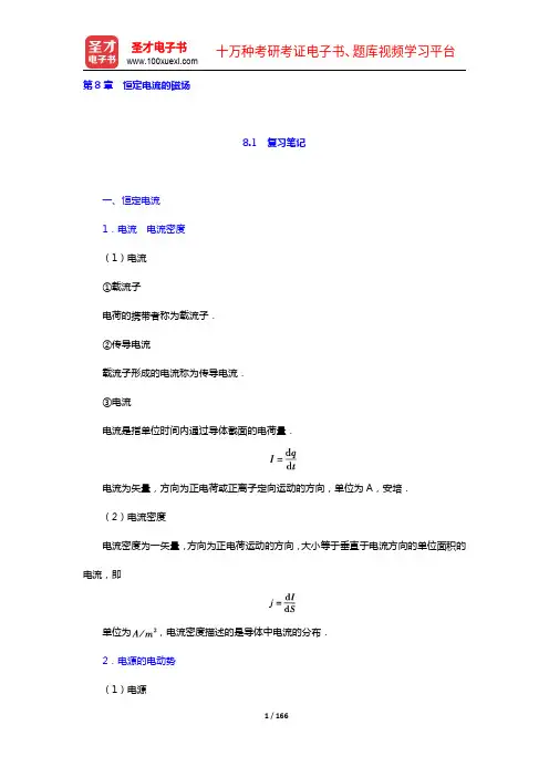 程守洙《普通物理学》(第6版)(上册)笔记和课后习题(含考研真题)详解(8-9章)【圣才出品】
