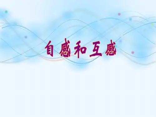 新版《自感和互感》(共44张PPT)学习PPT