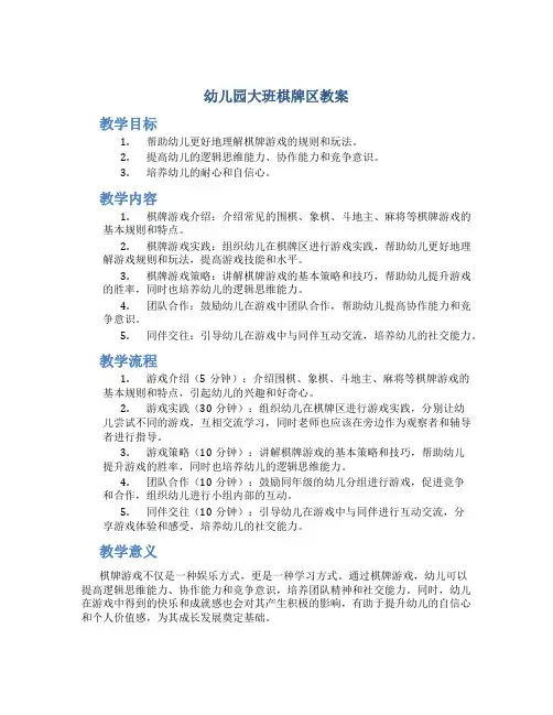 幼儿园大班棋牌区教案