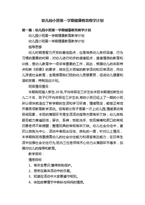 幼儿园小班第一学期健康教育教学计划